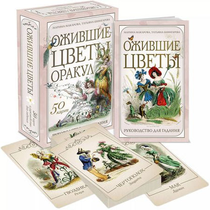 Фотография книги "Ожившие цветы. Оракул (50 карт и руководство для гадания в коробке)"
