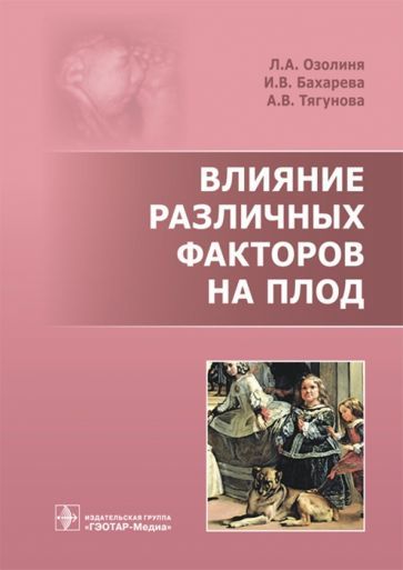Обложка книги "Озолиня, Бахарева, Тягунова: Влияние различных факторов на плод"