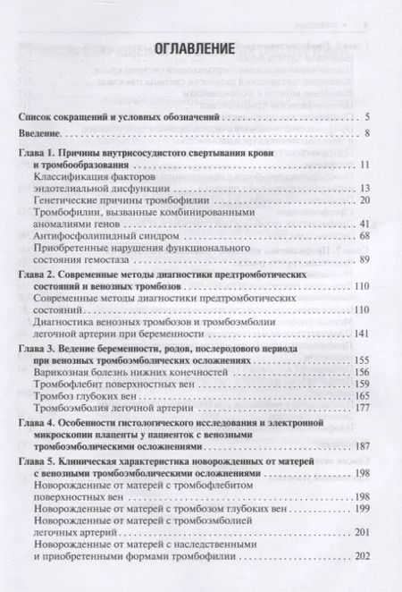 Фотография книги "Озолиня, Керчелаева, Лапина: Венозные тромбоэмболические осложнения в акушерстве"