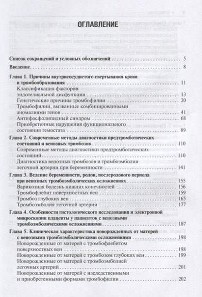 Фотография книги "Озолиня, Керчелаева, Лапина: Венозные тромбоэмболические осложнения в акушерстве"