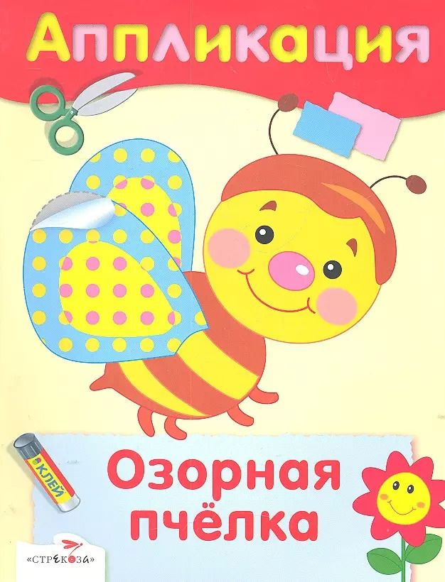 Обложка книги "Озорная пчелка"