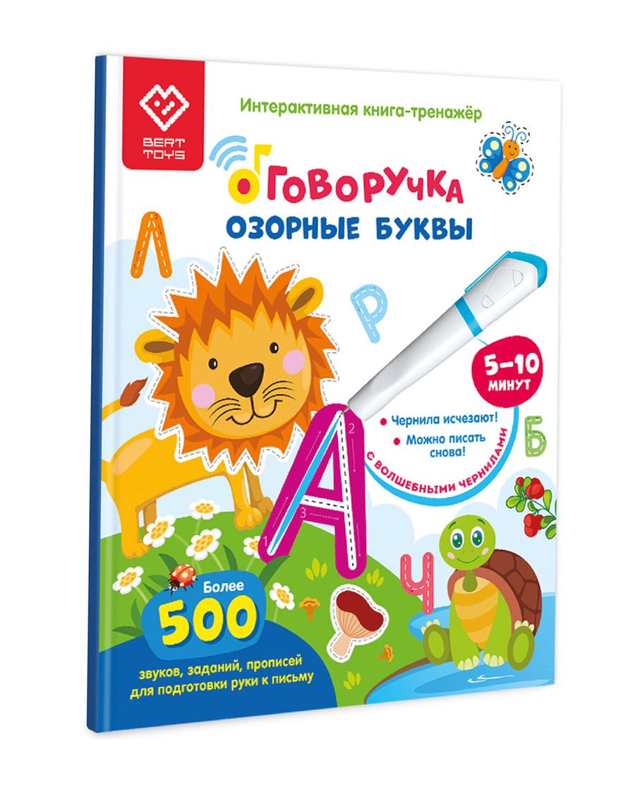 Обложка книги "Озорные Буквы. Книга для озвучивания с прописями и заданиями. Дополнение к Говоручке"