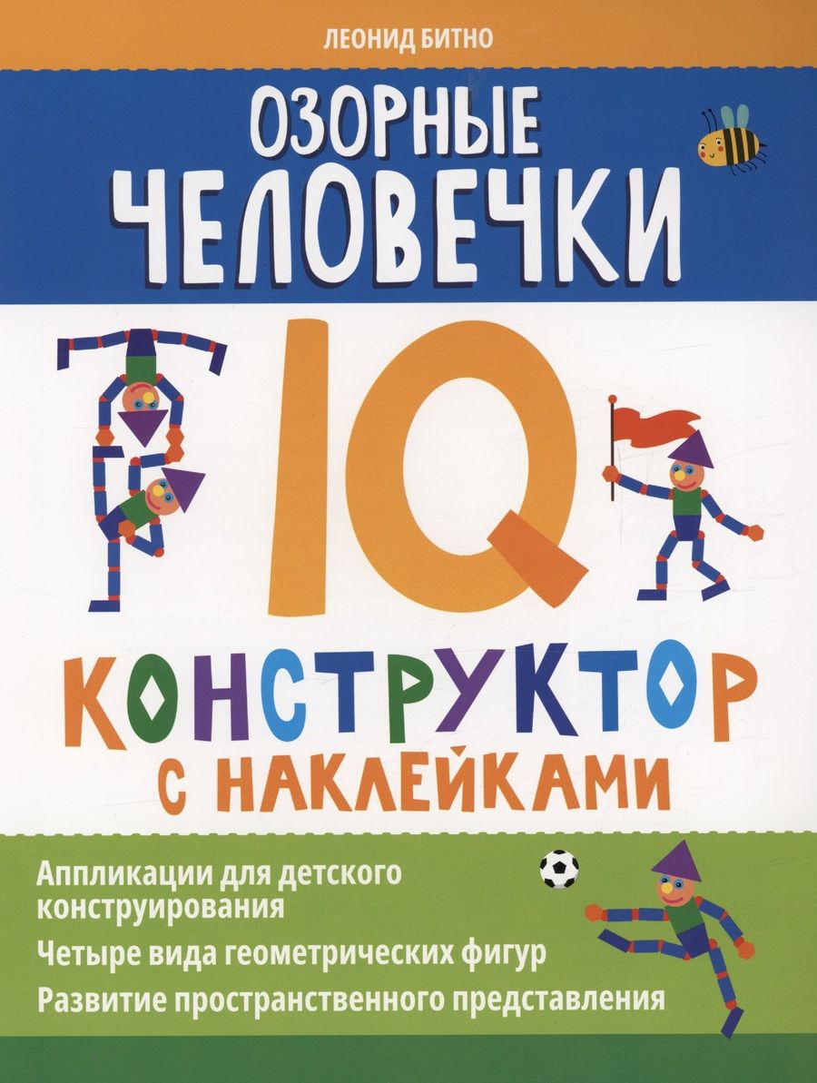 Обложка книги "Озорные человечки. IQ-конструктор с наклейками"