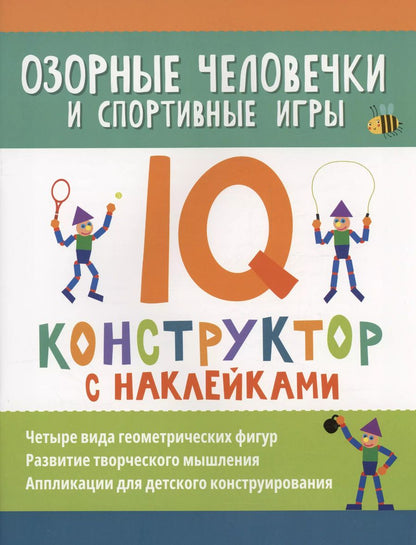 Обложка книги "Озорные человечки и спортивные игры: IQ-конструктор с наклейками"