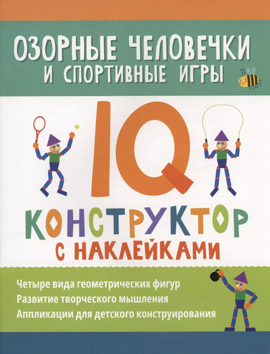 Обложка книги "Озорные человечки и спортивные игры: IQ-конструктор с наклейками"