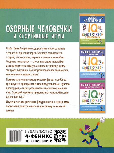 Фотография книги "Озорные человечки и спортивные игры: IQ-конструктор с наклейками"