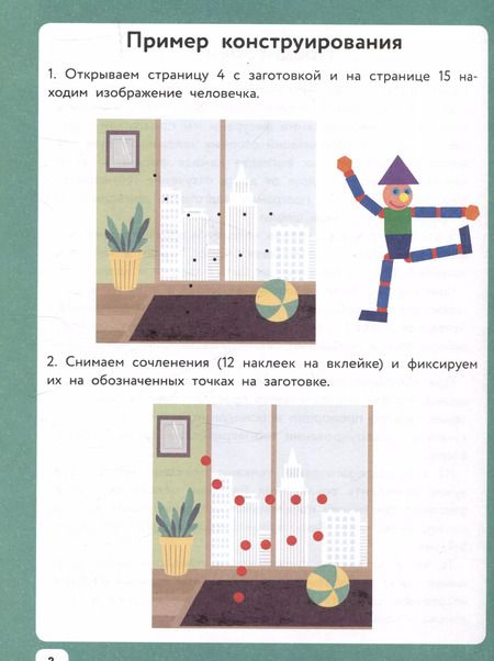 Фотография книги "Озорные человечки и спортивные игры: IQ-конструктор с наклейками"