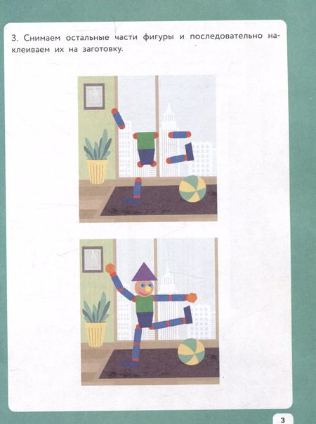 Фотография книги "Озорные человечки и спортивные игры: IQ-конструктор с наклейками"