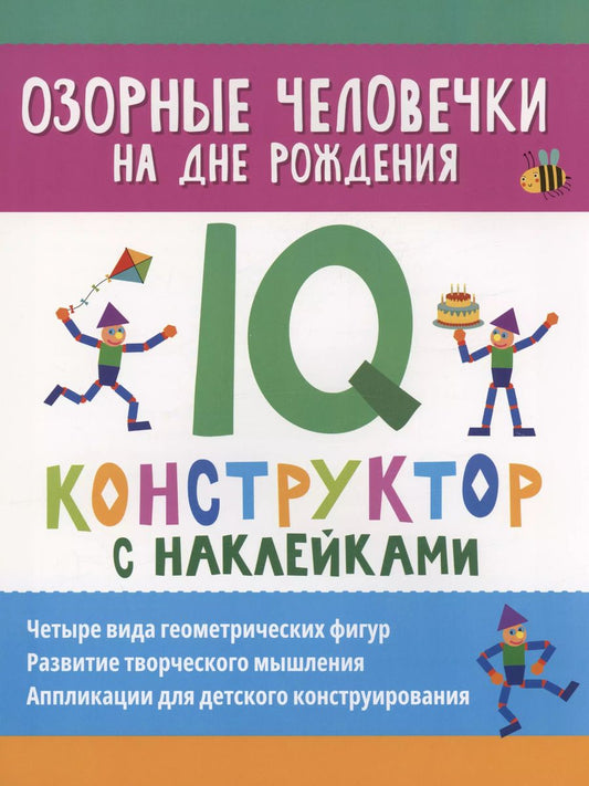 Обложка книги "Озорные человечки на дне рождения: IQ-конструктор с наклейками"