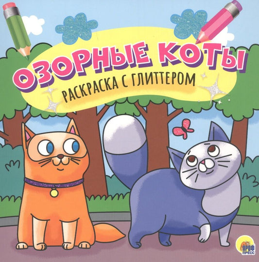 Обложка книги "Озорные коты. Раскраска с глиттером"