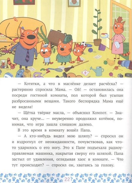 Фотография книги "Озорные котята. Три Кота"