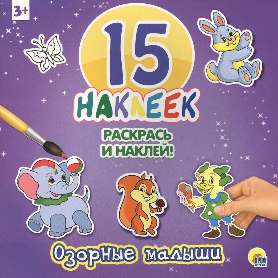 Обложка книги "Озорные малыши"