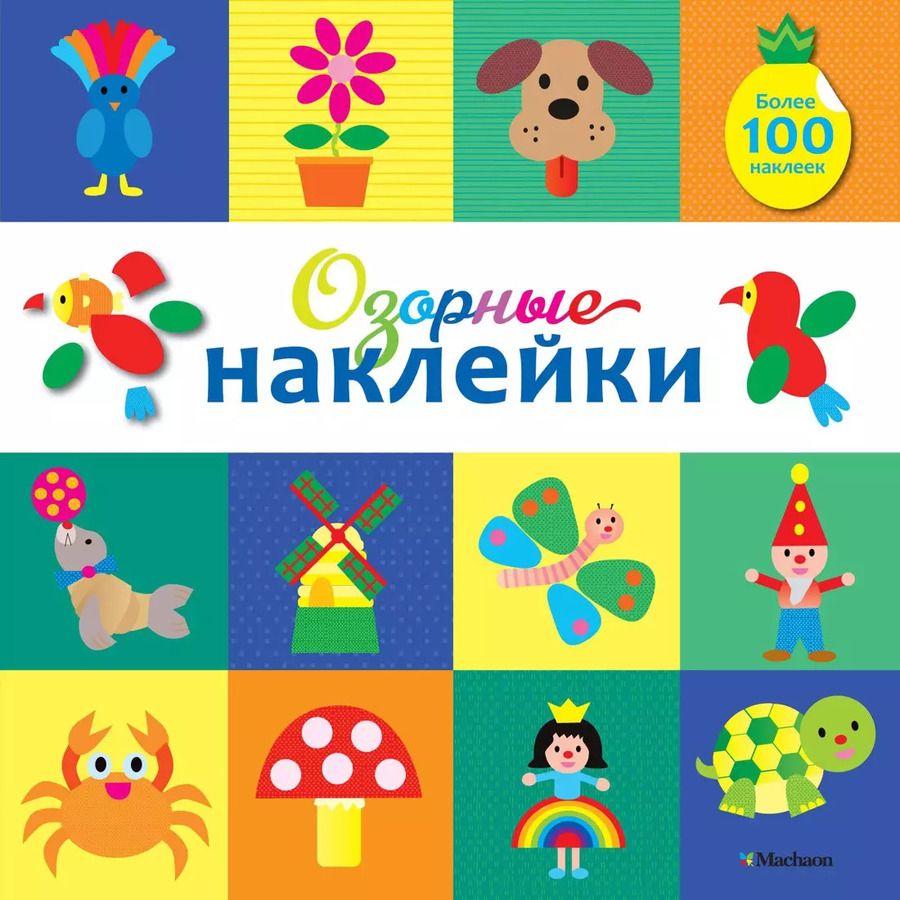 Обложка книги "Озорные наклейки (Какаду)"