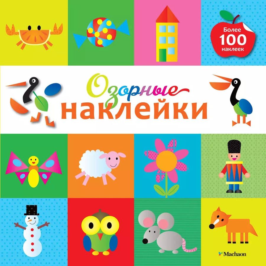 Обложка книги "Озорные наклейки (Пеликан)"
