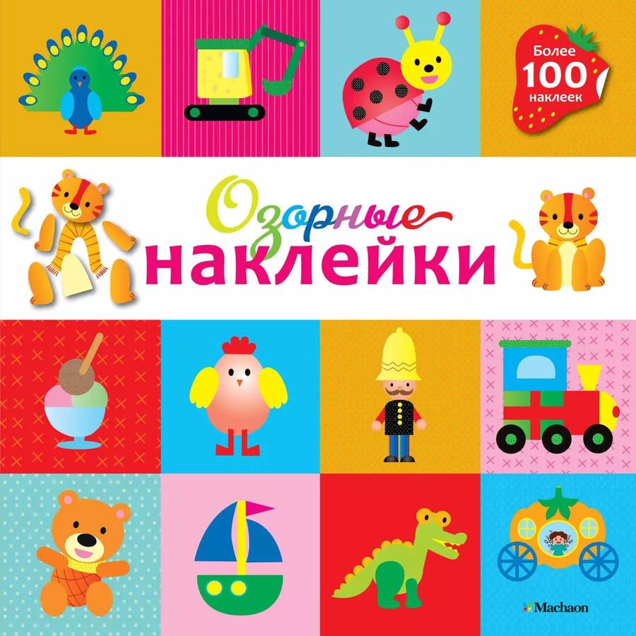 Обложка книги "Озорные наклейки (Тигренок)"