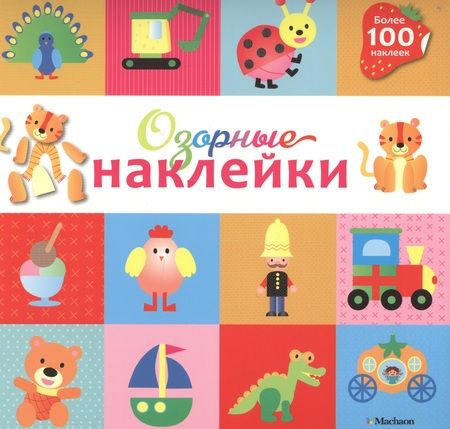 Фотография книги "Озорные наклейки (Тигренок)"