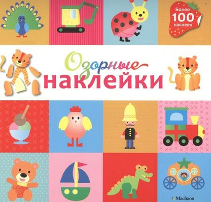 Фотография книги "Озорные наклейки (Тигренок)"