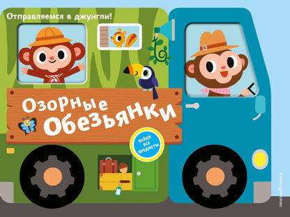 Обложка книги "Озорные обезьянки. Отправляемся в джунгли!"