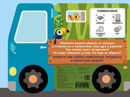 Фотография книги "Озорные обезьянки. Отправляемся в джунгли!"