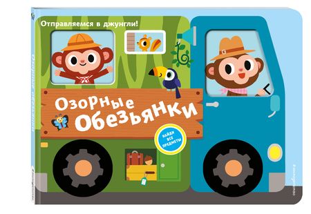 Фотография книги "Озорные обезьянки. Отправляемся в джунгли!"