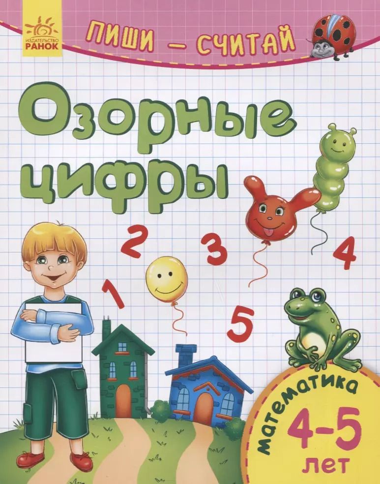 Обложка книги "Озорные цифры. Математика. 4-5 лет"