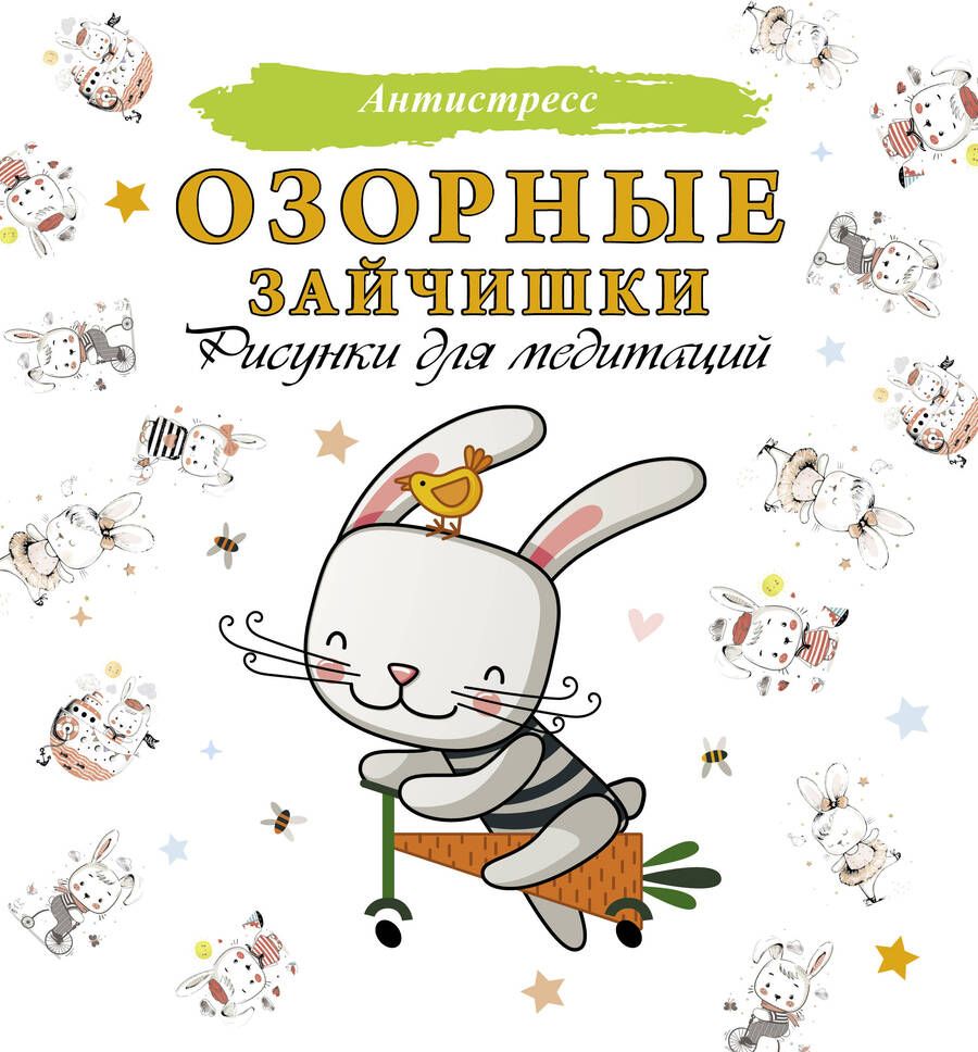 Обложка книги "Озорные зайчишки. Рисунки для медитаций"