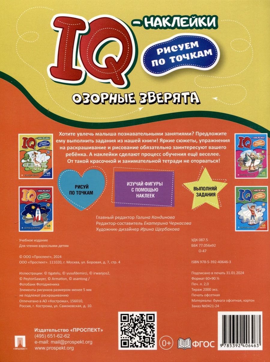 Обложка книги "Озорные зверята. IQ-наклейки. Рисуем по точкам"
