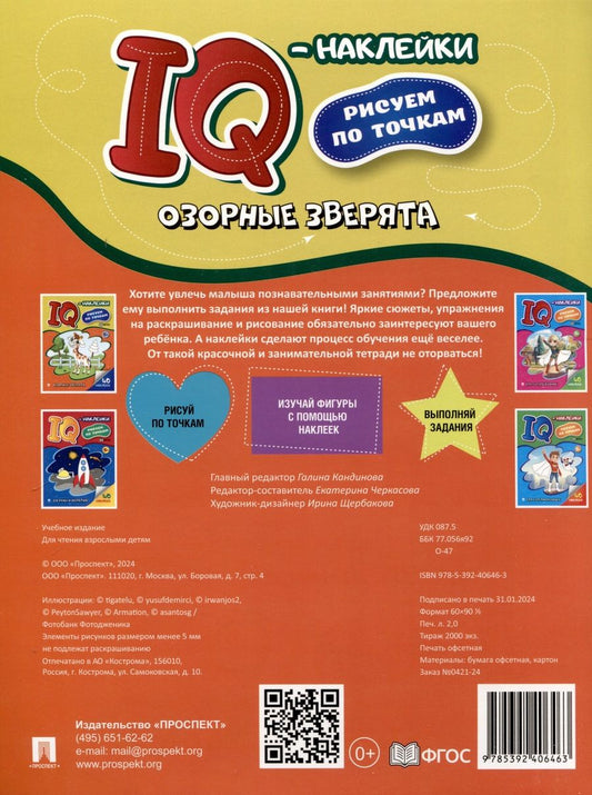 Обложка книги "Озорные зверята. IQ-наклейки. Рисуем по точкам"