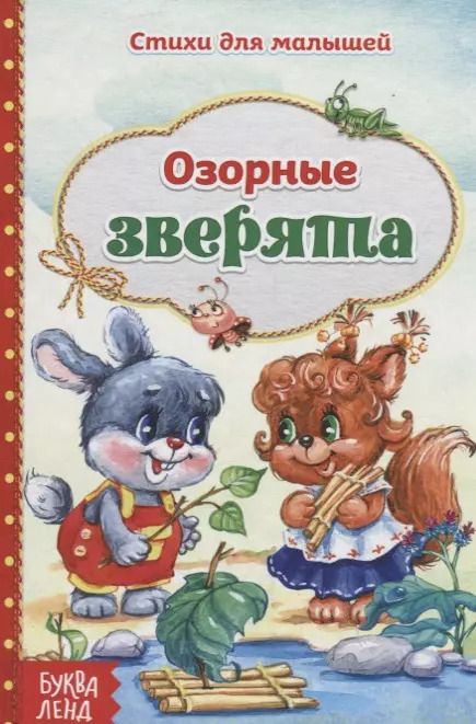 Обложка книги "Озорные зверята"