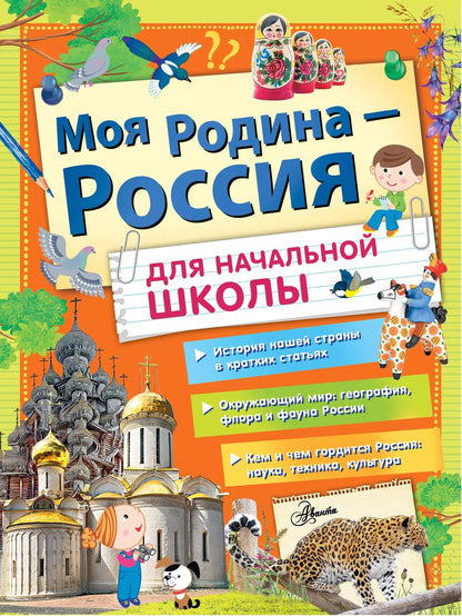 Обложка книги "Озорнина, Бросалина, Куксин, Бутаков: Моя Родина Россия - для начальной школы"