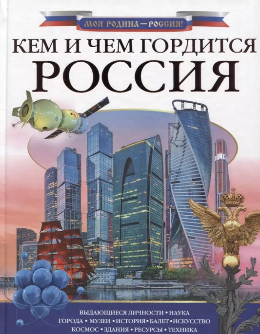 Обложка книги "Озорнина, Куксин, Бутаков: Кем и чем гордится Россия?"