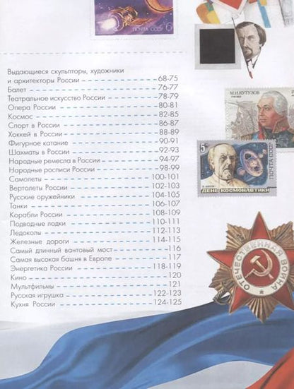 Фотография книги "Озорнина, Куксин, Бутаков: Кем и чем гордится Россия?"