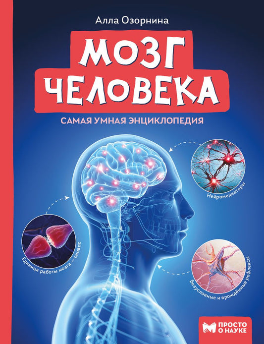 Обложка книги "Озорнина: Мозг человека. Самая умная энциклопедия"