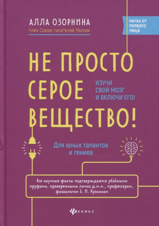 Обложка книги "Озорнина: Не просто серое вещество! Изучи свой мозг и включи его!"