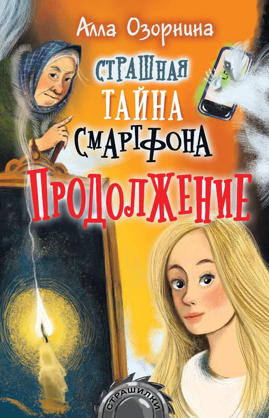 Обложка книги "Озорнина: Страшная тайна смартфона. Продолжение"