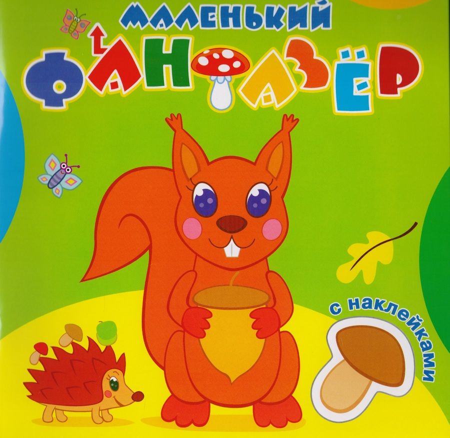 Обложка книги "Озорница белка (накл.) (мМалФан)"