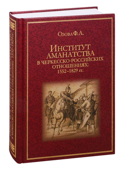 Обложка книги "Озова: Институт аманатства в черкесско-российские отношениях: 1552-1829 гг."