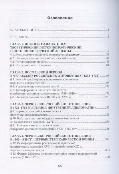 Фотография книги "Озова: Институт аманатства в черкесско-российские отношениях: 1552-1829 гг."