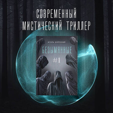 Фотография книги "Озёрский: Безымянные"