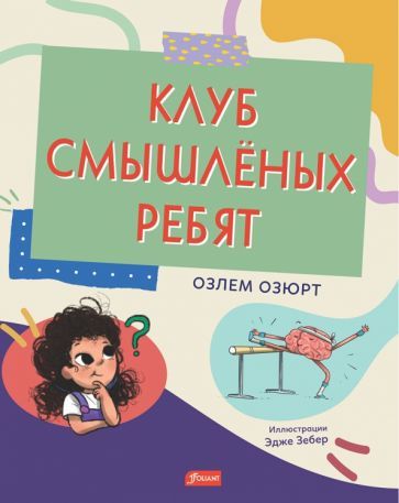 Обложка книги "Озюрт: Клуб смышлёных ребят"