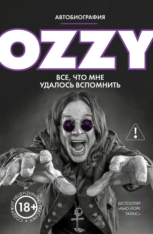 Обложка книги "Оззи Осборн: Оззи. Автобиография (новое оформление)"