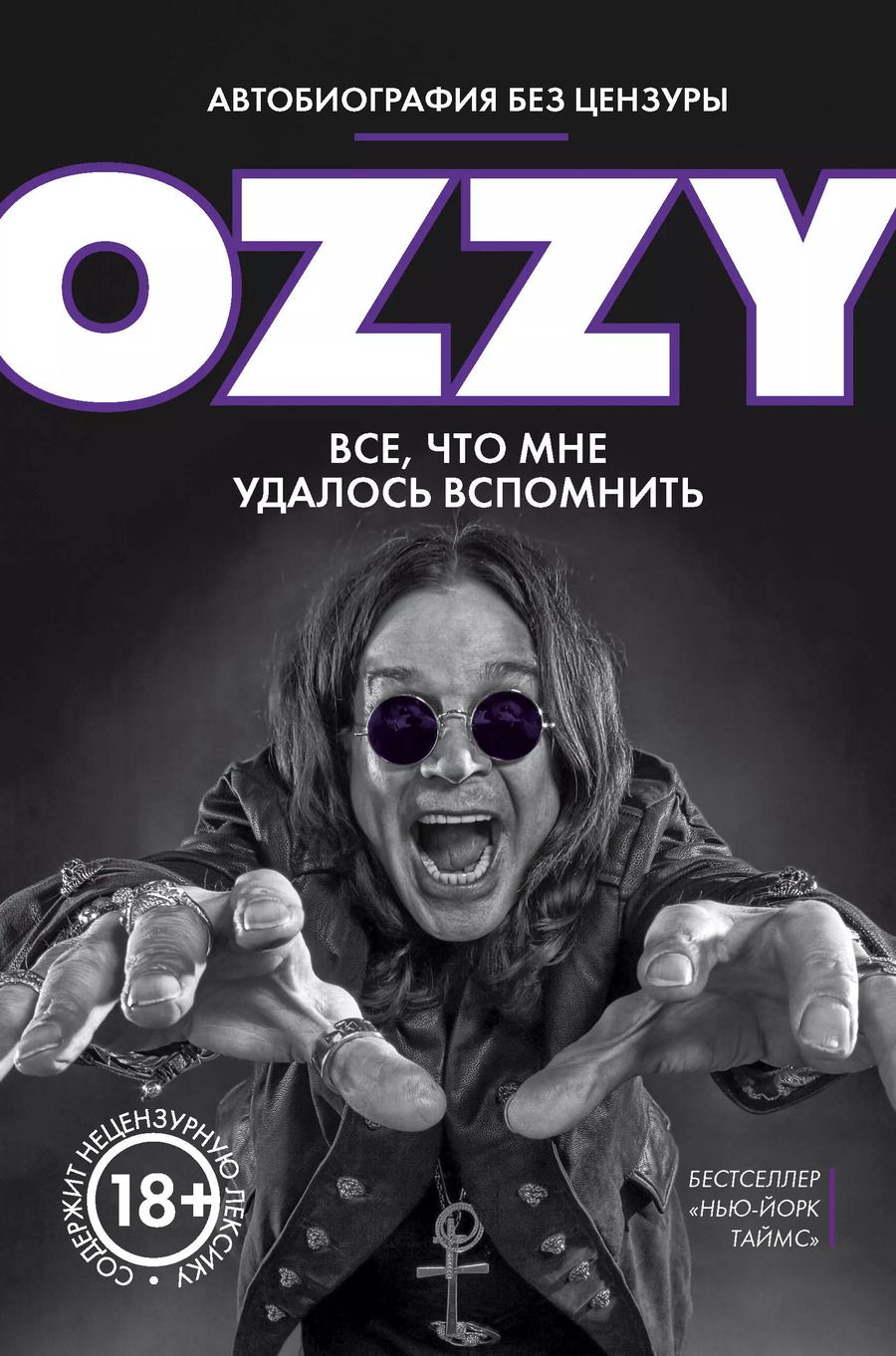 Обложка книги "Оззи Осборн: Я - Оззи. Все, что мне удалось вспомнить"