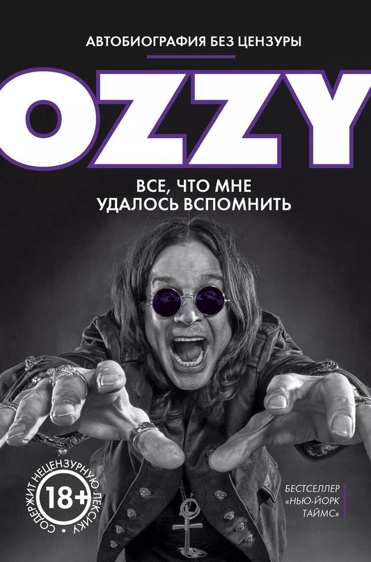 Обложка книги "Оззи Осборн: Я - Оззи. Все, что мне удалось вспомнить"