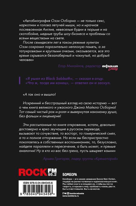 Фотография книги "Оззи Осборн: Я - Оззи. Все, что мне удалось вспомнить"