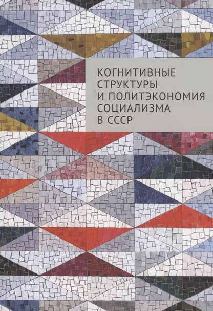 Обложка книги "П. А.: Когнитивные структуры и политэкономия социализма в СССР: коллективная монография"