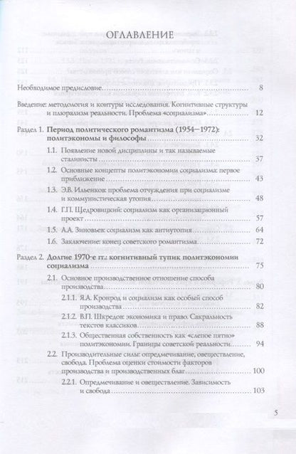 Фотография книги "П. А.: Когнитивные структуры и политэкономия социализма в СССР: коллективная монография"