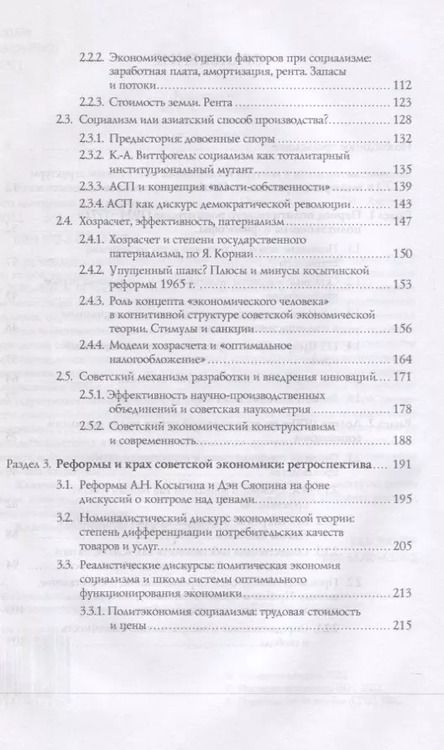 Фотография книги "П. А.: Когнитивные структуры и политэкономия социализма в СССР: коллективная монография"