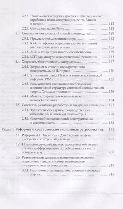 Фотография книги "П. А.: Когнитивные структуры и политэкономия социализма в СССР: коллективная монография"