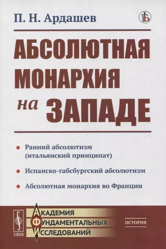 Обложка книги "П. Ардашев: Абсолютная монархия на Западе"