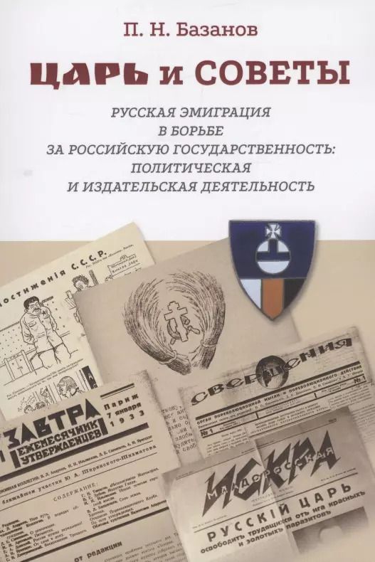 Обложка книги "П. Базанов: Царь и Советы: русская эмиграция в борьбе за российскую государственность: политическая и издательская деятельность"